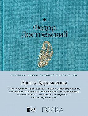 Братья Карамазовы
