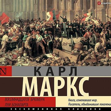 Восемнадцатое брюмера Луи Бонапарта