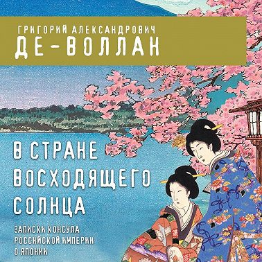 В стране восходящего солнца. Записки русского консула о Японии