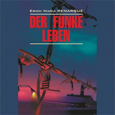 Искра жизни / Der Funke Leben