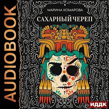 Сахарный череп