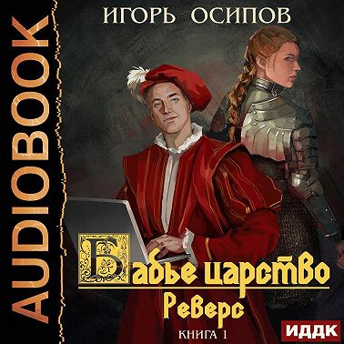 Реверс