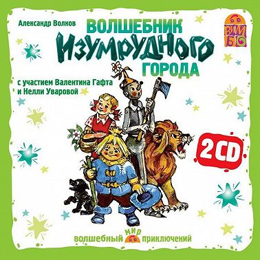 Волшебник изумрудного города (спектакль)