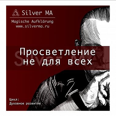 Просветление не для всех