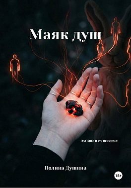Маяк душ
