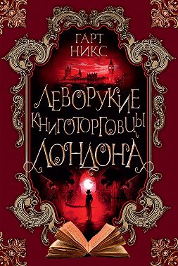 Леворукие книготорговцы Лондона