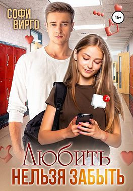 Любить нельзя забыть