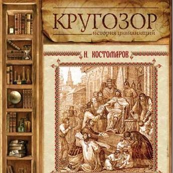 Русская история в жизнеописаниях. Выпуск 1