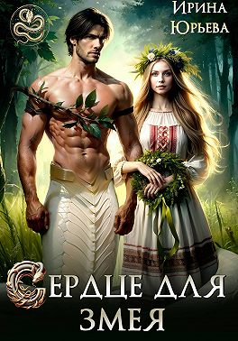 Сердце для змея