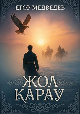 Жол карау