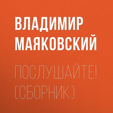 Послушайте! (сборник)