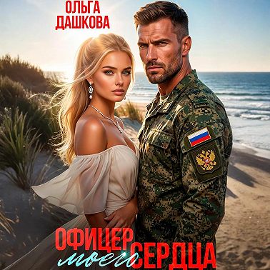 Офицер Моего Сердца