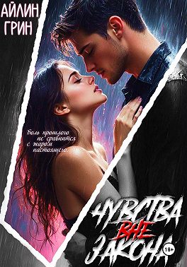 Чувства вне закона