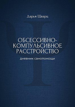 Обсессивно-компульсивное расстройство: дневник самопомощи