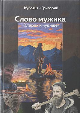 Слово мужика