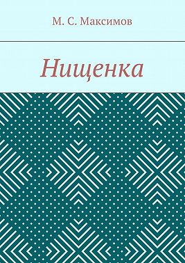 Нищенка