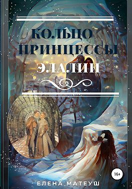 Кольцо принцессы Элалии