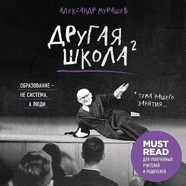 Другая школа 2. Образование – не система, а люди
