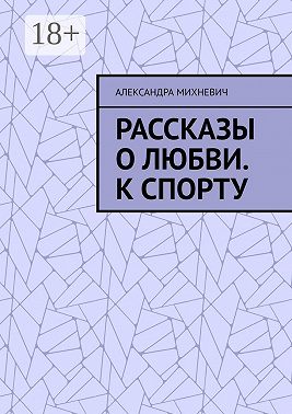 Рассказы о Любви. К спорту