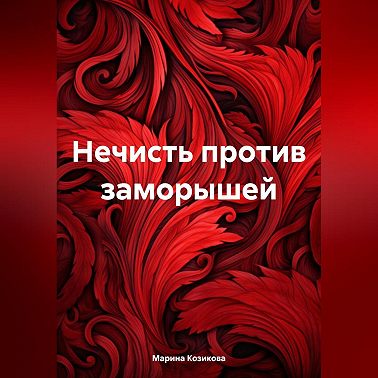 Нечисть против заморышей