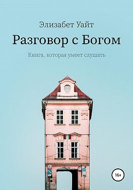 Разговор с Богом