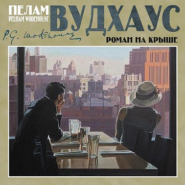 Роман на крыше