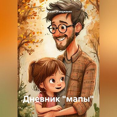 Дневник «мапы»