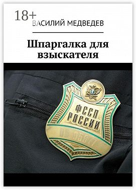 Шпаргалка для взыскателя