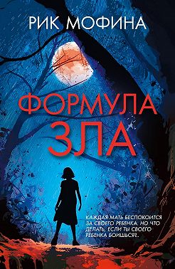 Формула зла