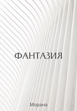 Фантазия