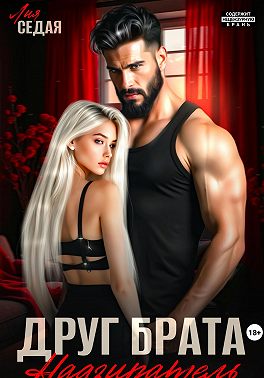 Друг брата. Надзиратель