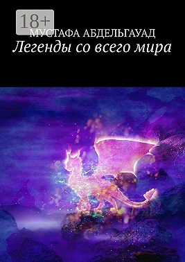 Легенды со всего мира