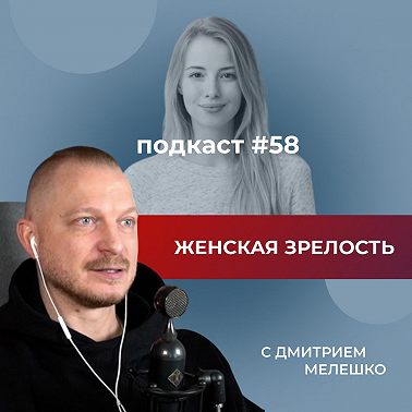 Подкаст №58. Женская зрелость / Как пережить женский кризис / 10 стадий становления женской зрелости