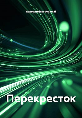 Перекресток