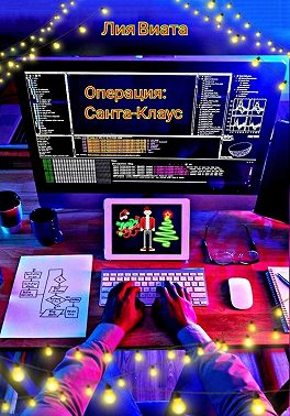 Операция: Санта-Клаус