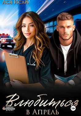 Влюбиться в Апрель