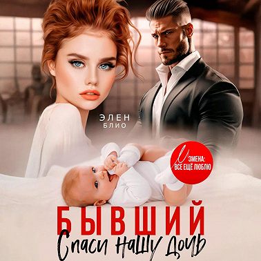 Бывший. Спаси нашу дочь