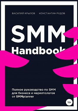 SMM handbook – полное руководство по продвижению в соцсетях