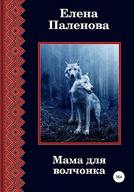 Мама для волчонка