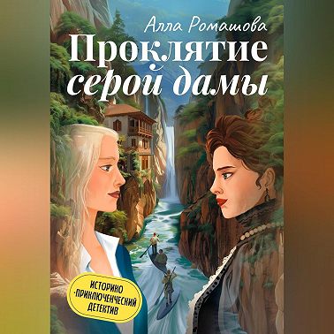 Проклятие Серой дамы