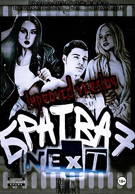 Братва 7. NEXT. improved version