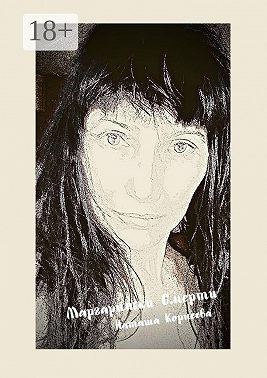 Маргаритки смерти