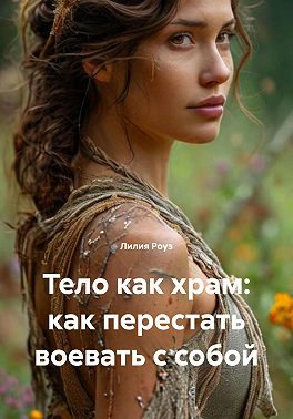Тело как храм: как перестать воевать с собой