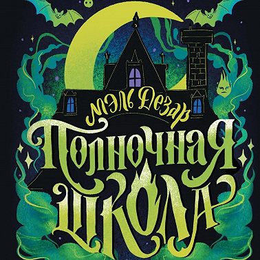 Полночная школа