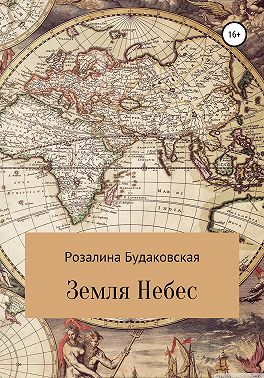 Земля Небес