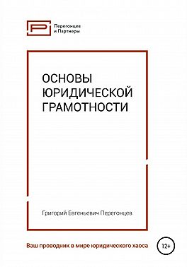 Основы юридической грамотности