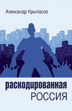 Раскодированная Россия