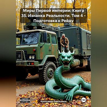 Миры Первой империи: Книга 35. Изнанка Реальности. Том 4 – Подготовка к Рейду