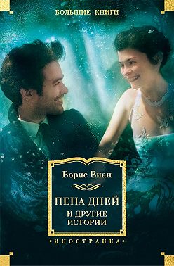 «Пена дней» и другие истории