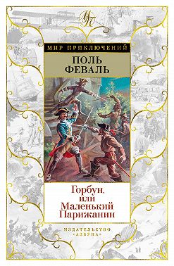 Горбун, Или Маленький Парижанин